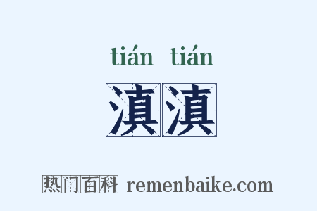 滇滇是什么意思的图片